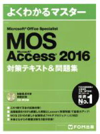 【中古】 MOS　Microsoft　Office　Specialist　Microsoft　Access　2016　対策テキスト＆問題集 よくわかるマスター／富士通エフ・オー・エム株式会社(著者)