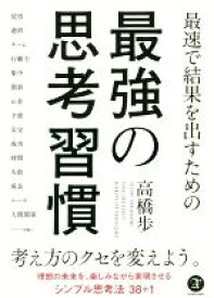 【中古】 最速で結果を出すための　最強の思考習慣／高橋歩(著者)