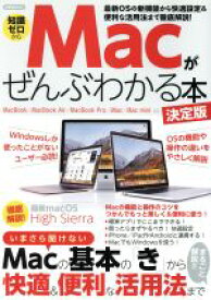 【中古】 Macがぜんぶわかる本　決定版 知識ゼロから 洋泉社MOOK／洋泉社