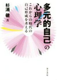 【中古】 多元的自己の心理学 これからの時代の自己形成を考える／杉浦健(著者)