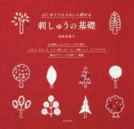 【中古】 はじめてでもきれいに刺せる刺しゅうの基礎／安田由美子(著者)