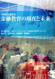 【中古】 実践から考える　金融教育の現在と未来／東京学芸大学・みずほフィナンシャルグループ金融教育共同研究プロジェクト(編者),大澤克美(編者),松尾直博(編者)