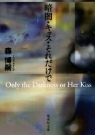 【中古】 暗闇・キッス・それだけで Only　the　Darkness　or　Her　Kiss 集英社文庫／森博嗣(著者)