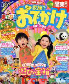 【中古】 まっぷる　家族でおでかけ　関東周辺(’18－’19) 0歳～小学生 まっぷるマガジン／昭文社