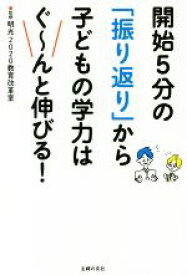 【中古】 開始5分の「振り返り」から子どもの学力はぐ～んと伸びる！／明光2020教育改革室