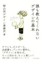 【中古】 誰も教えてくれないデザインの基本 どんな仕事にも役立つ一生モノのデザイン力が身に付く本／細…