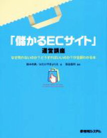 【中古】 「儲かるECサイト」運営講座 なぜ売れないのか？どうすればいいのか？が全部わかる本／鈴木利典(著者),はたけやまよりえ(著者),染谷昌利