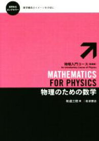 【中古】 物理のための数学　新装版 物理入門コース10／和達三樹(著者)