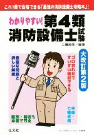 【中古】 わかりやすい！第4類消防設備士試験　大改訂第2版 豊富な問題と詳しい解説 国家・資格シリーズ184／工藤政孝(著者)