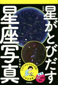 【中古】 星がとびだす星座写真　新装版 立体写真館1／伊中明(著者)