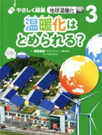 【中古】 温暖化はとめられる？ やさしく解説　地球温暖化3／保坂直紀(著者),こどもくらぶ(編者)