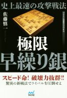 【中古】 史上最速の攻撃戦法　極限早繰り銀 マイナビ将棋BOOKS／佐藤慎一(著者)