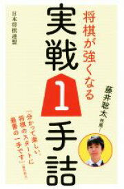 【中古】 将棋が強くなる実戦1手詰 藤井聡太推薦！／書籍編集部(編者)