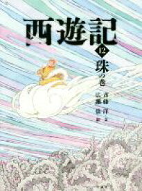 【中古】 西遊記(12) 珠の巻 斉藤洋の西遊記シリーズ／斉藤洋(文),広瀬弦(絵),呉承恩
