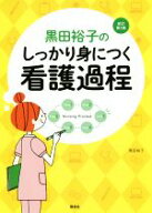 【中古】 黒田裕子のしっかり身につく看護過程　改訂第2版／黒田裕子(著者)
