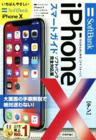 【中古】 iPhoneXスマートガイド　ソフトバンク完全対応版 ゼロからはじめる／リンクアップ(著者)