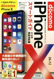 【中古】 iPhoneXスマートガイド　ドコモ完全対応版 ゼロからはじめる／リンクアップ(著者)