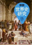 【中古】 詳説　世界史研究／木村靖二(編者),岸本美緒(編者),小松久男(編者)