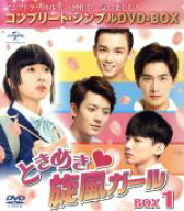 【中古】 ときめき旋風ガール　BOX1　＜コンプリート・シンプルDVD−BOX5，000円シリーズ＞【期間限定生…