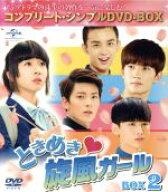 【中古】 ときめき旋風ガール　BOX2　＜コンプリート・シンプルDVD−BOX5，000円シリーズ＞【期間限定生…