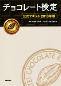 【中古】 チョコレート検定　公式テキスト(2018年版)／明治チョコレート検定委員会