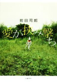 【中古】 愛が挟み撃ち／前田司郎(著者)