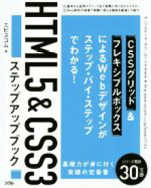 【中古】 HTML5＆CSS3ステップアップブック／エビスコム(著者)