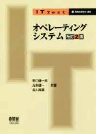 【中古】 オペレーティングシステム　改訂2版 IT　Text／野口健一郎(著者),光来健一(著者),品川高廣(著者)