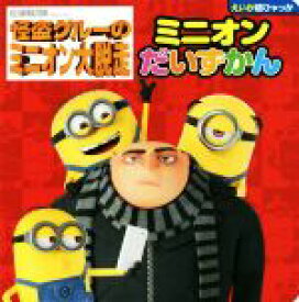 【中古】 怪盗グルーのミニオン大脱走　ミニオンだいずかん えいが超ひゃっか／ユニバーサル(著者)