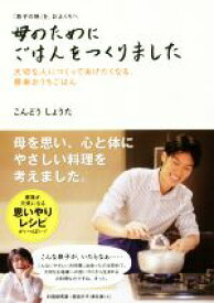 【中古】 母のためにごはんをつくりました 「息子の味」を、おふくろへ　大切な人につくってあげたくなる、簡単おうちごはん／こんどうしょうた(著者)