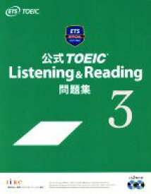 【中古】 公式TOEIC　Listening＆Reading問題集(3)／EducationalTesting(著者)