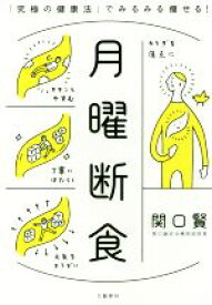 【中古】 月曜断食 「究極の健康法」でみるみる痩せる！／関口賢(著者)