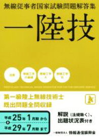 【中古】 一陸技　無線従事者国家試験問題解答集(平成25年1月期から平成29年7月期まで) 第一級陸上無線技術士／情報通信振興会