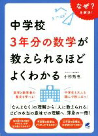 【中古】 中学校3年分の数学が教えられるほどよくわかる なぜ？を解決！／小杉拓也(著者)