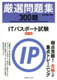 【中古】 厳選問題集300題　ITパスポート試験 CBT対応／東京電機大学(著者)