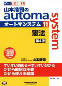 【中古】 山本浩司のautoma　system　第4版(11) 憲法 Wセミナー　司法書士／山本浩司(著者)