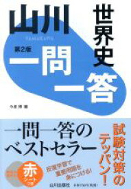 【中古】 山川　一問一答　世界史　第2版／今泉博(編者)