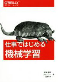 【中古】 仕事ではじめる機械学習／有賀康顕(著者),中山心太(著者),西林孝(著者)