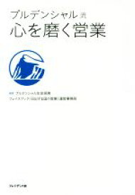 【中古】 プルデンシャル流　心を磨く営業／プルデンシャル生命保険フェイスブック（日出ずる国の営業）運営事務局(編者)