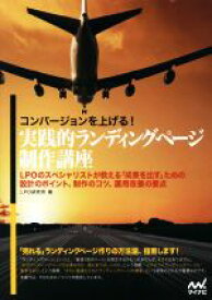 【中古】 コンバージョンを上げる！実践的ランディングページ制作講座 LPOのスペシャリストが教える「成果を出す」ための設計のポイント、制作のコツ、運用改善の要点／LPO研究所(著者)