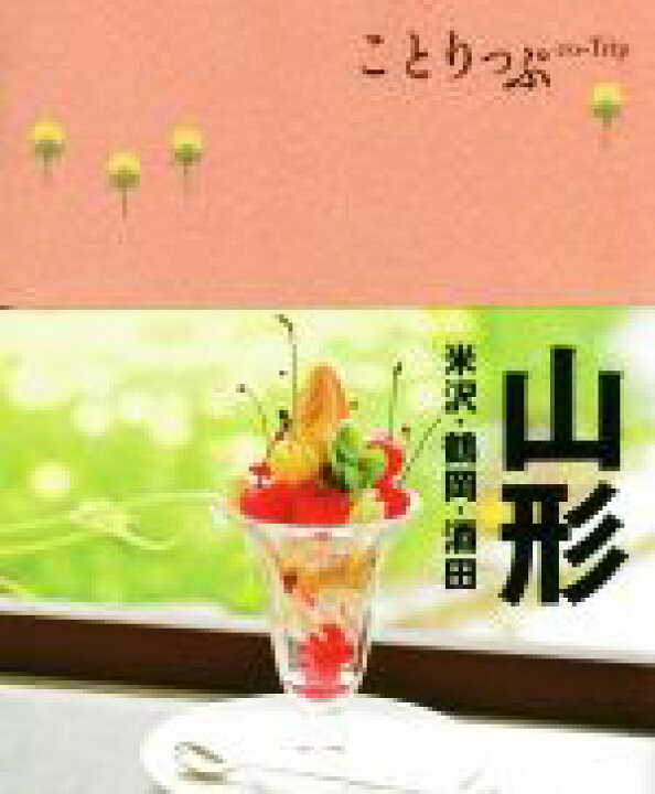 楽天市場】【中古】 山形 米沢・鶴岡・酒田 ことりっぷ／昭文社  