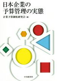 【中古】 日本企業の予算管理の実態／企業予算制度研究会(編者)