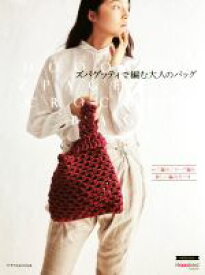 【中古】 ズパゲッティで編む大人のバッグ かご編み／ロープ編み／新しい編み方つき／エクスナレッジ