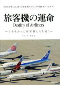 【中古】 旅客機の運命 日本を去った旅客機たちを追う イカロスMOOK／チャーリィ古庄(著者)