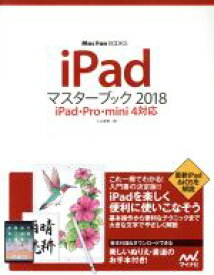 【中古】 iPadマスターブック(2018) iPad・Pro・mini4対応 Mac　Fan　BOOKS／小山香織(著者)