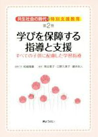 【中古】 学びを保証する指導と支援 すべての子供に配慮した学習指導 共生社会の時代の特別支援教育／熊谷恵子(著者),日野久美子(著者),藤本裕人(著者),柘植雅義(編者)