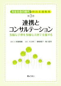 【中古】 連携とコンサルテーション 多様な子供を多様な人材で支援する 共生社会の時代の特別支援教育／大石幸二(著者),柘植雅義(著者),鎌塚優子(著者),滝川国芳(著者)