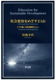 【中古】 社会変容をめざすESD ケアを通した自己変容をもとに／曽我幸代(著者)