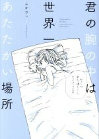 楽天市場 ふせでぃ 小説 エッセイ 本 雑誌 コミック の通販