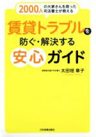【中古】 賃貸トラブルを防ぐ・解決する安心ガイド 2000人の大家さんを救った司法書士が教える／太田垣章子(著者)